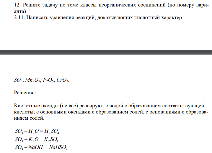 Решите задачу по теме классы неорганических соединений (по номеру варианта) 2.11. Написать уравнения реакций, доказывающих кислотный характер SO3, Mn2O7, P2O5, CrO3.