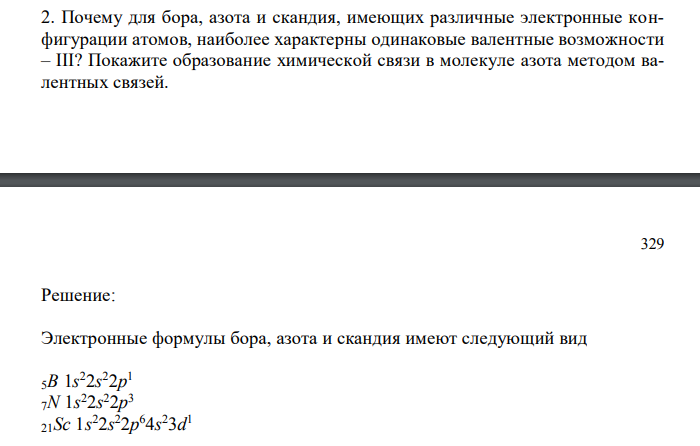 Почему для бора, азота и скандия, имеющих различные электронные конфигурации атомов, наиболее характерны одинаковые валентные возможности – III?