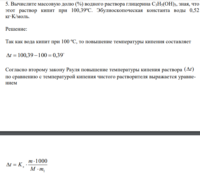 Вычислите массовую долю (%) водного раствора глицерина C3H5(OH)3, зная, что этот раствор кипит при 100,39ºС. Эбулиоскопоческая константа воды 0,52 кг∙K/моль.