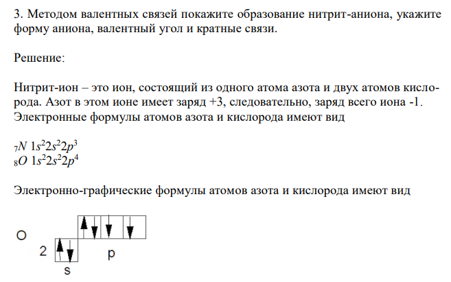 Методом валентных связей покажите образование нитрит-аниона, укажите форму аниона, валентный угол и кратные связи. 