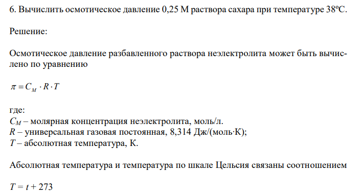  Вычислить осмотическое давление 0,25 М раствора сахара при температуре 38ºС. 