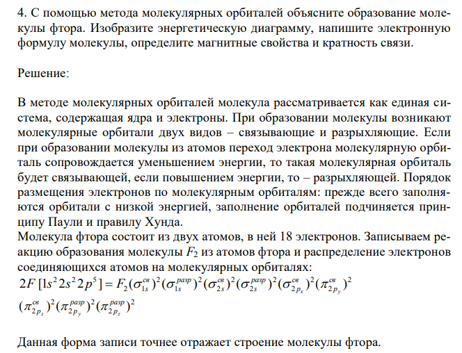 С помощью метода молекулярных орбиталей объясните образование молекулы фтора.