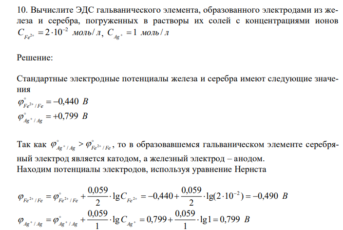 Вычислите ЭДС гальванического элемента, образованного электродами из железа и серебра, погруженных в растворы их солей с концентрациями ионов C моль л Fe 2 10 / 2 2 , C мол