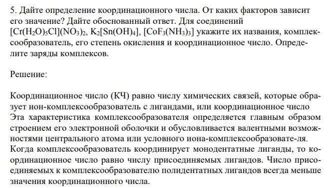 Дайте определение координационного числа.