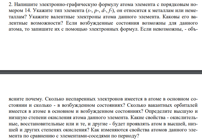  Напишите электронно-графическую формулу атома элемента с порядковым номером 14.  