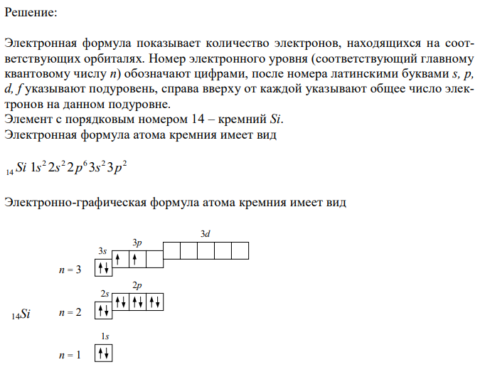  Напишите электронно-графическую формулу атома элемента с порядковым номером 14.  