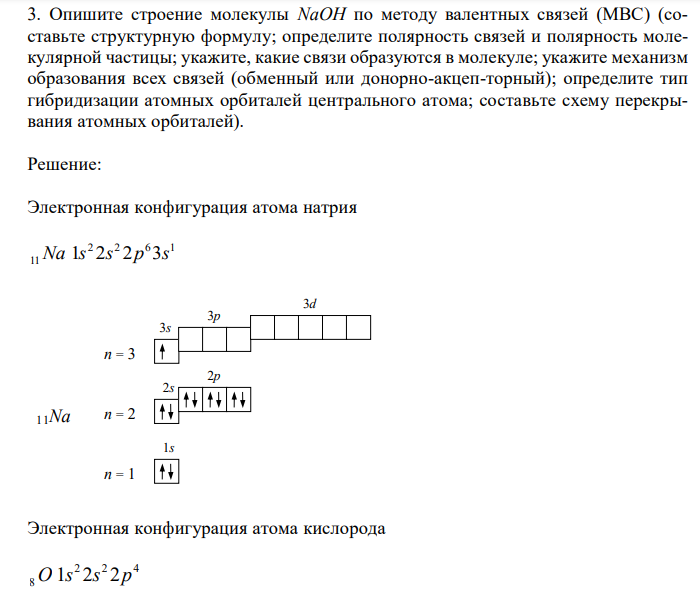 Опишите строение молекулы NaOH по методу валентных связей (МВС) (составьте структурную формулу; определите полярность связей и полярность молекулярной частицы; укажите, какие связи образуются в молекуле; укажите механизм образования всех связей (обменный или донорно-акцеп-торный); определите тип гибридизации атомных орбиталей центрального атома; составьте схему перекрывания атомных орбиталей).
