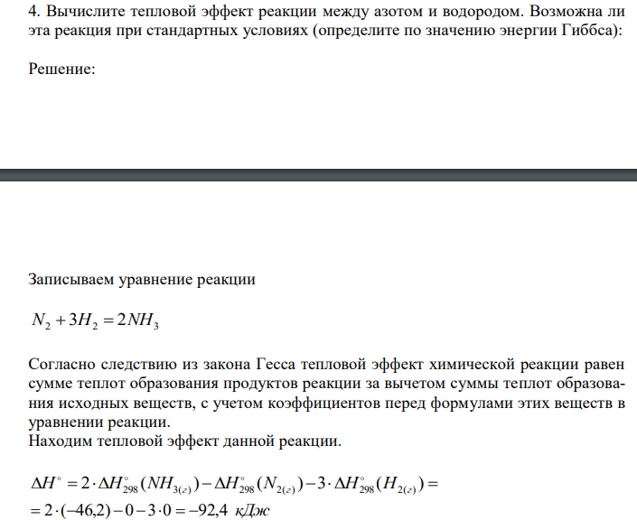  Вычислите тепловой эффект реакции между азотом и водородом. Возможна ли эта реакция при стандартных условиях (определите по значению энергии Гиббса) 