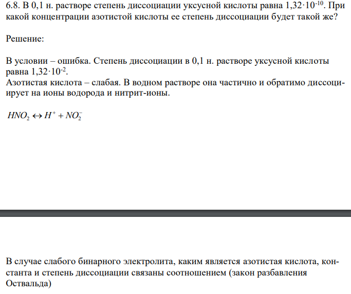 В 0,1 н. растворе степень диссоциации уксусной кислоты равна 1,32·10-10. При какой концентрации азотистой кислоты ее степень диссоциации будет такой же?
