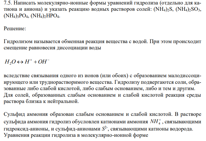 Написать молекулярно-ионные формы уравнений гидролиза (отдельно для катиона и аниона) и указать реакцию водных растворов солей: (NH4)2S, (NH4)2SO3, (NH4)3PO4, (NH4)2HPO4.