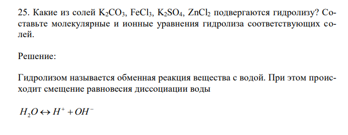 Какие из солей K2CO3, FeCl3, K2SO4, ZnCl2 подвергаются гидролизу?