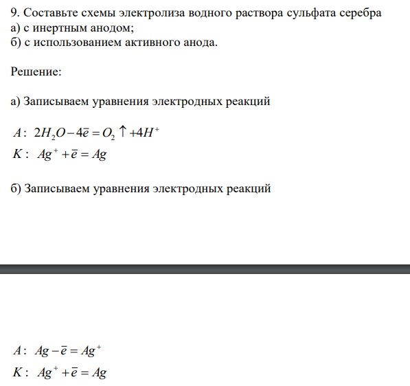 Составьте схемы электролиза водного раствора сульфата серебра а) с инертным анодом; б) с использованием активного анода.
