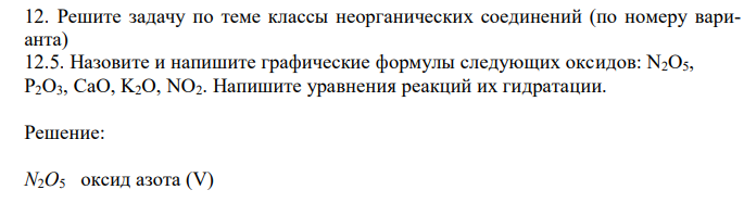 Назовите и напишите графические формулы следующих оксидов: N2O5, P2O3, CaO, K2O, NO2. Напишите уравнения реакций их гидратации.