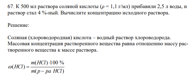 К 500 мл раствора соляной кислоты (ρ = 1,1 г/мл) прибавили 2,5 л воды, и раствор стал 4 %-ный.
