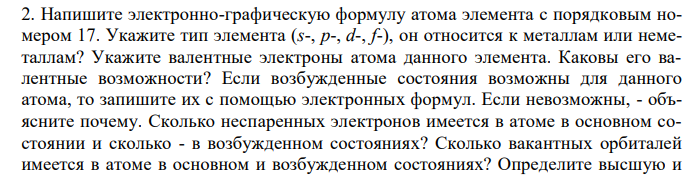  Напишите электронно-графическую формулу атома элемента с порядковым номером 17.  