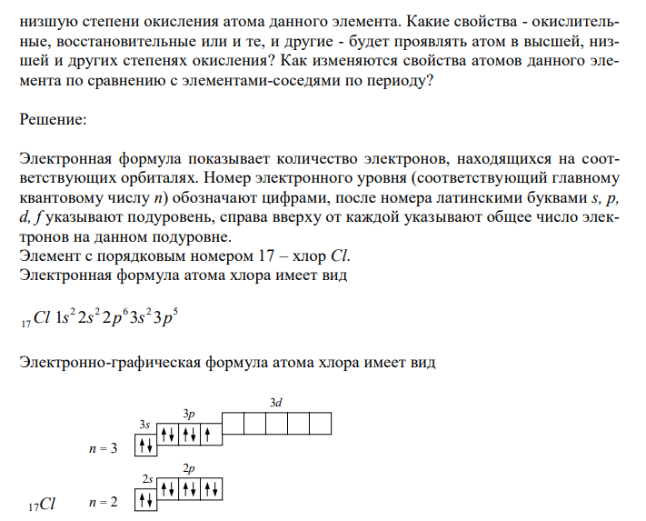  Напишите электронно-графическую формулу атома элемента с порядковым номером 17.  