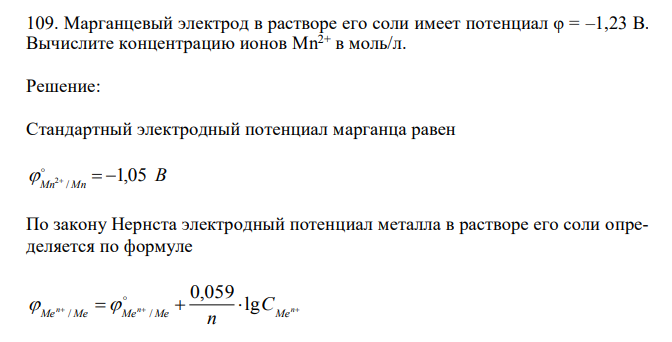 Марганцевый электрод в растворе его соли имеет потенциал φ = –1,23 В. 