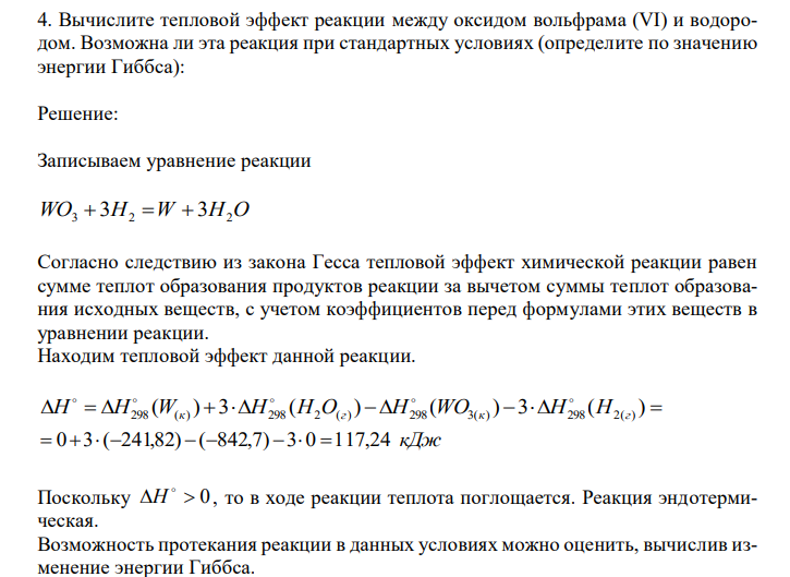  Вычислите тепловой эффект реакции между оксидом вольфрама (VI) и водородом. Возможна ли эта реакция при стандартных условиях (определите по значению энергии Гиббса) 