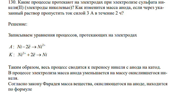 Какие процессы протекают на электродах при электролизе сульфата никеля(II) (электроды никелевые)?