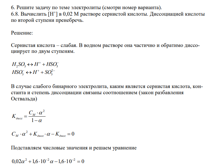  Вычислить [H+ ] в 0,02 М растворе сернистой кислоты. Диссоциацией кислоты по второй ступени пренебречь. 