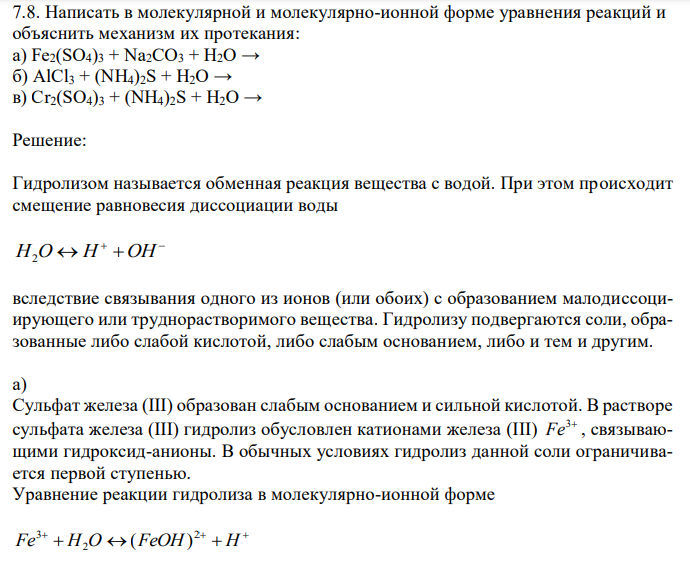  Написать в молекулярной и молекулярно-ионной форме уравнения реакций и объяснить механизм их протекания: а) Fe2(SO4)3 + Na2CO3 + H2O → б) AlCl3 + (NH4)2S + H2O → в) Cr2(SO4)3 + (NH4)2S + H2O → 