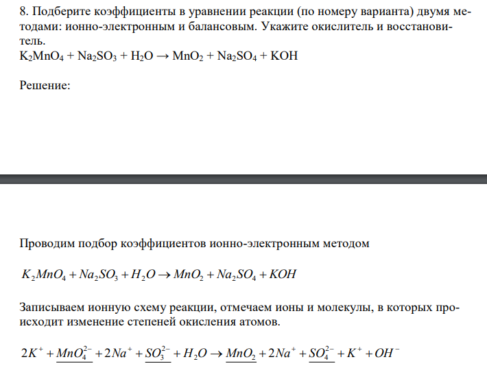  Подберите коэффициенты в уравнении реакции (по номеру варианта) двумя методами: ионно-электронным и балансовым. Укажите окислитель и восстановитель. K2MnО4 + Na2SО3 + H2О → MnО2 + Na2SО4 + KOH 