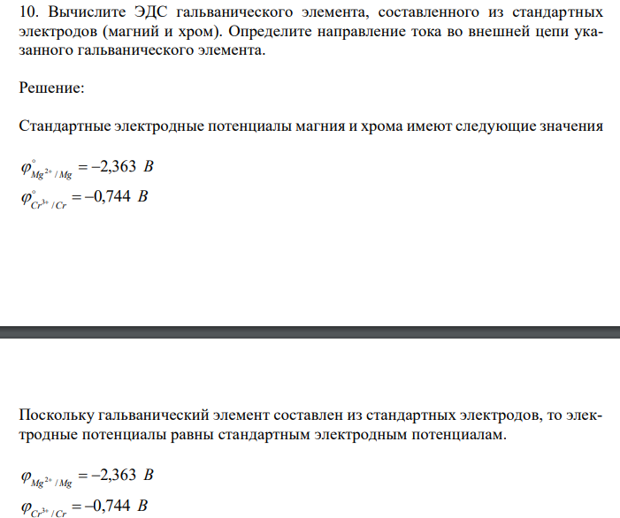 Вычислите ЭДС гальванического элемента, составленного из стандартных электродов (магний и хром). Определите направление тока во внешней цепи указанного гальванического элемента.