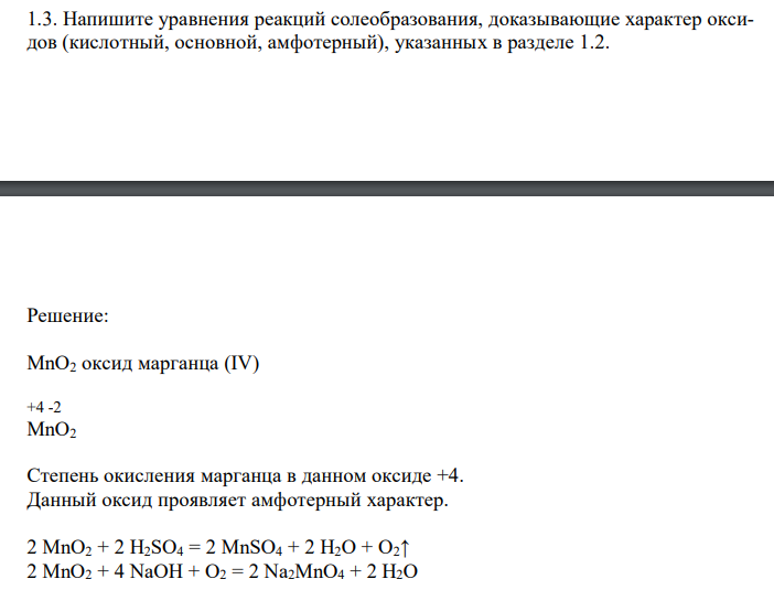  Напишите уравнения реакций солеобразования, доказывающие характер оксидов (кислотный, основной, амфотерный), указанных в разделе 1.2. 