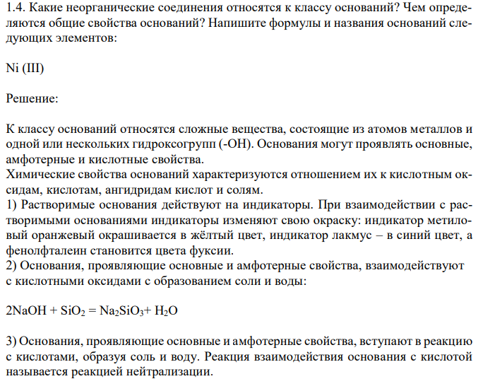  Какие неорганические соединения относятся к классу оснований? Чем определяются общие свойства оснований?  