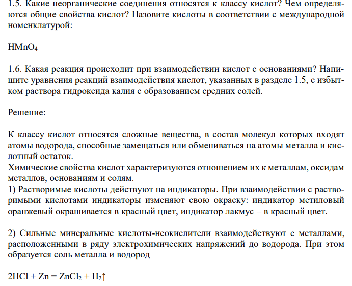  Какие неорганические соединения относятся к классу кислот? Чем определяются общие свойства кислот? 