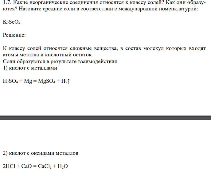  Какие неорганические соединения относятся к классу солей? Как они образуются?  