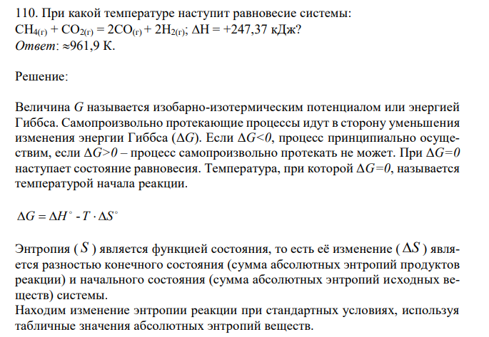 При какой температуре наступит равновесие системы: