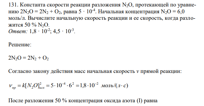 Константа скорости реакции разложения N2O, протекающей по уравнению 2N2O = 2N2 + O2, равна 5 · 10-4