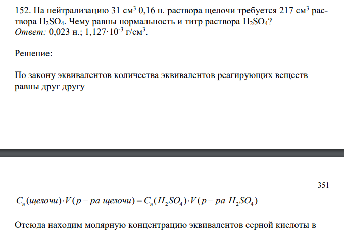 На нейтрализацию 31 см3 0,16 н. раствора щелочи требуется 217 см3 раствора H2SО4.