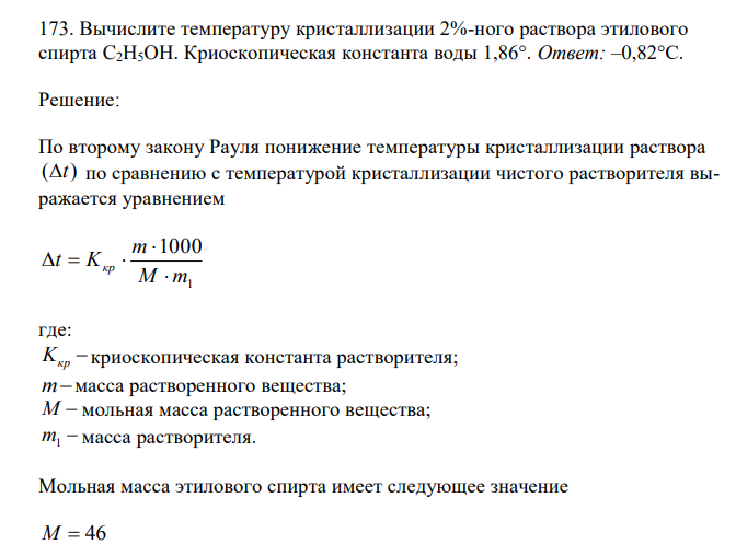 Вычислите температуру кристаллизации 2%-ного раствора этилового спирта C2H5OH. Криоскопическая константа воды 1,86°.