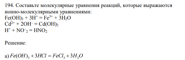 Составьте молекулярные уравнения реакций, которые выражаются ионно-молекулярными уравнениями: