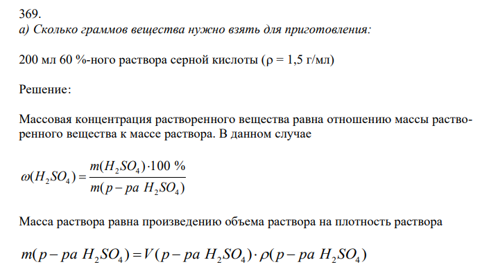  Сколько граммов вещества нужно взять для приготовления: 200 мл 60 %-ного раствора серной кислоты ( = 1,5 г/мл) 