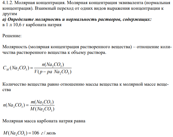 Молярная концентрация. Молярная концентрация эквивалента (нормальная концентрация). Взаимный переход от одних видов выражения концентрации к другим а) Определите молярность и нормальность растворов, содержащих: в 1 л 10,6 г карбоната натрия