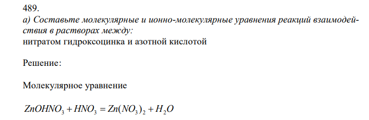 Составьте молекулярные и ионно-молекулярные уравнения реакций взаимодействия в растворах между: нитратом гидроксоцинка и азотной кислотой
