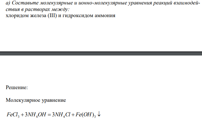  Составьте молекулярные и ионно-молекулярные уравнения реакций взаимодействия в растворах между: хлоридом железа (III) и гидроксидом аммония 