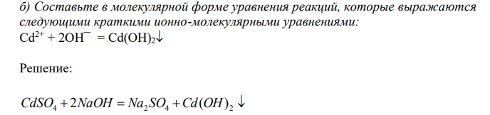 Составьте в молекулярной форме уравнения реакций, которые выражаются следующими краткими ионно-молекулярными уравнениями: Cd2+ + 2OH¯ = Cd(OH)2
