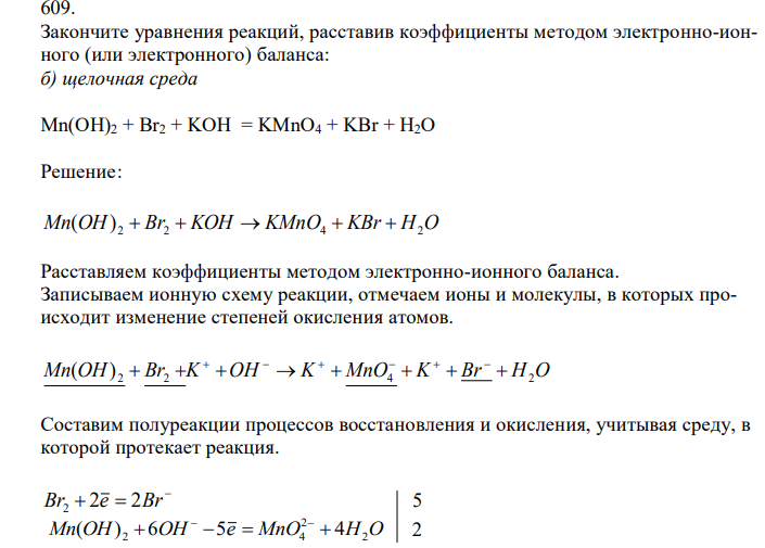  Закончите уравнения реакций, расставив коэффициенты методом электронно-ионного (или электронного) баланса: б) щелочная среда Mn(OH)2 + Br2 + KOH = KMnO4 + KBr + H2O 