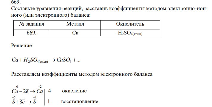  Составьте уравнения реакций, расставив коэффициенты методом электронно-ионного (или электронного) баланса 