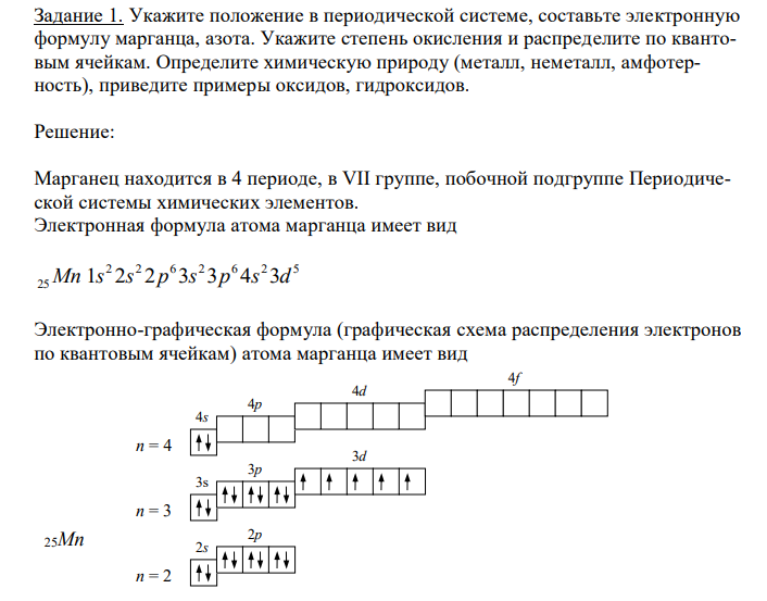  Укажите положение в периодической системе, составьте электронную формулу марганца, азота.  