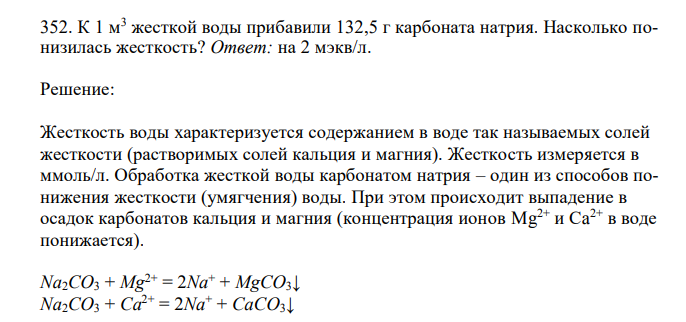 К 1 м3 жесткой воды прибавили 132,5 г карбоната натрия. Насколько понизилась жесткость?