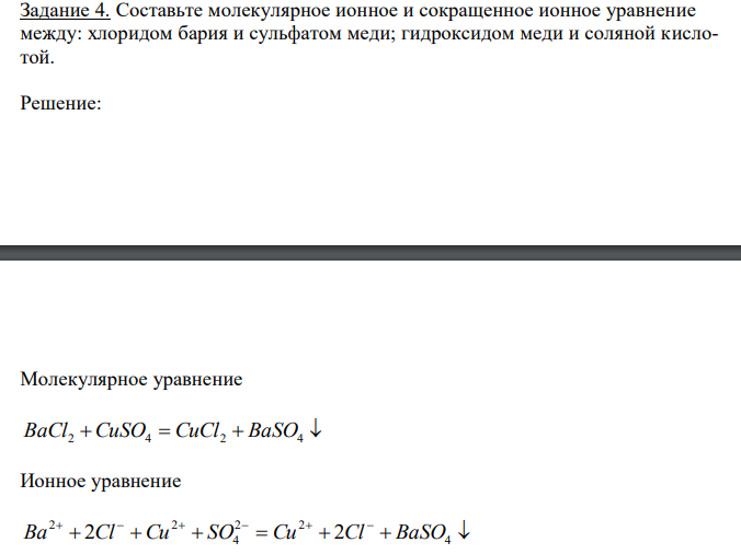 Составьте молекулярное ионное и сокращенное ионное уравнение между: хлоридом бария и сульфатом меди; гидроксидом меди и соляной кислотой.