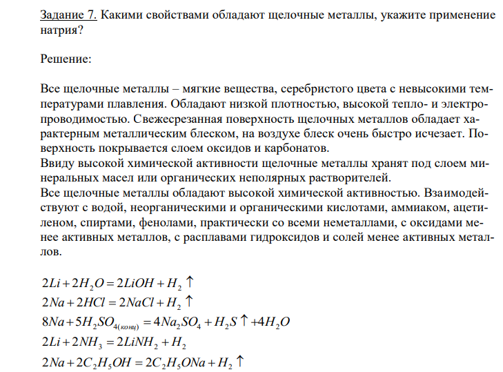 Какими свойствами обладают щелочные металлы, укажите применение натрия?