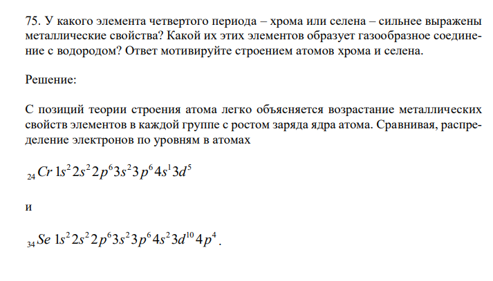 У какого элемента четвертого периода – хрома или селена – сильнее выражены металлические свойства? Какой их этих элементов образует газообразное соединение с водородом? Ответ мотивируйте строением атомов хрома и селена.