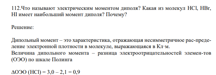  Что называют электрическим моментом диполя? Какая из молекул HCl, HBr, HI имеет наибольший момент диполя? Почему? 