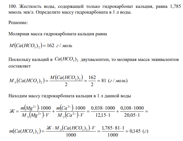  Жесткость воды, содержащей только гидрокарбонат кальция, равна 1,785 ммоль экв/л. Определите массу гидрокарбоната в 1 л воды. 